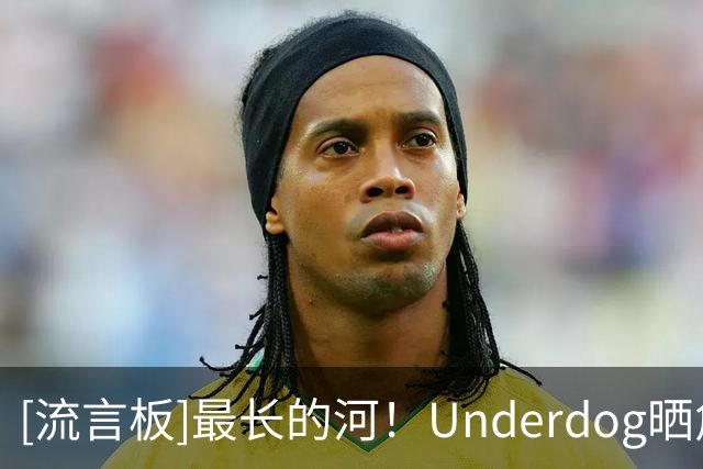 [流言板]最长的河！Underdog晒詹姆斯各项历史数据与球迷分享